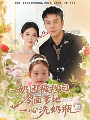 奶团被找回，冷面爹地一心洗奶瓶（70集）看到大结局
