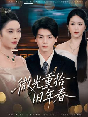 微光重拾旧年春(80集) 微光重拾旧年春(80集)免费看短剧