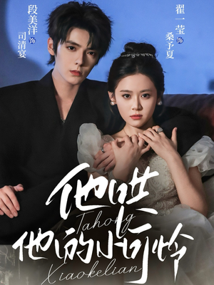 他哄他的小可怜(69集) 他哄他的小可怜(69集)全剧看到大结局