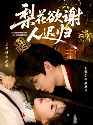 梨花欲谢人迟归(60集) 梨花欲谢人迟归(60集)火爆短剧来袭