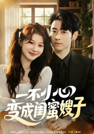 一不小心变成闺蜜嫂子(71集) 一不小心变成闺蜜嫂子(71集)热门火爆短剧