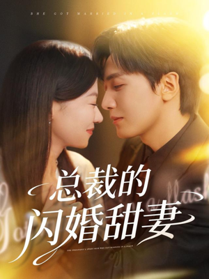 总裁的闪婚甜妻（61集）好看上头的短剧