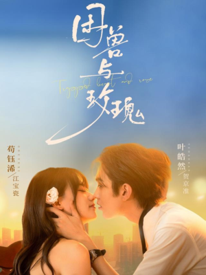 困兽与玫瑰（90集）百度在线观看