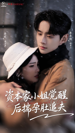 资本家小姐觉醒后揣孕肚追夫（71集）好看的短剧电影