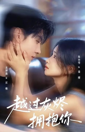 越过灰烬拥抱你(60集) 越过灰烬拥抱你(60集)短剧也太好看了