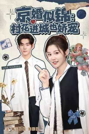 京婚似锦:村花进城也娇宠(84集) 京婚似锦:村花进城也娇宠(84集)热门短剧推荐