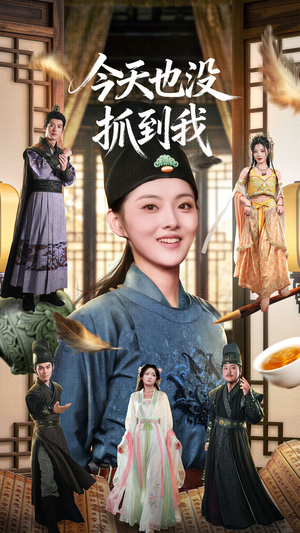 今天也没抓到我（40集）在哪里可以看