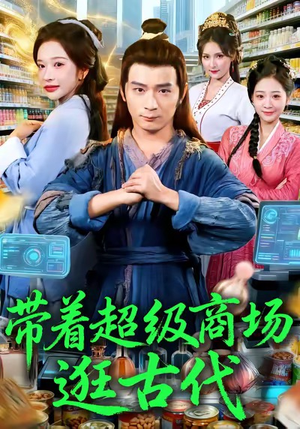 带着超级商场逛古代(72集) 带着超级商场逛古代(72集)一起追短剧吧