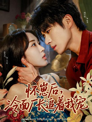 怀崽后,冷面厂长追着我宠(80集) 怀崽后,冷面厂长追着我宠(80集)短剧免费看全集