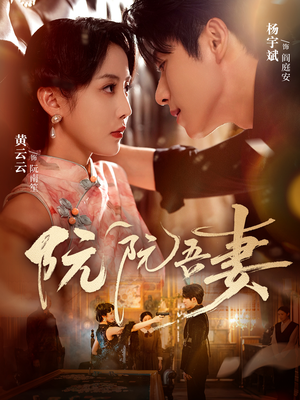 阮阮吾妻（79集）火爆短剧推荐