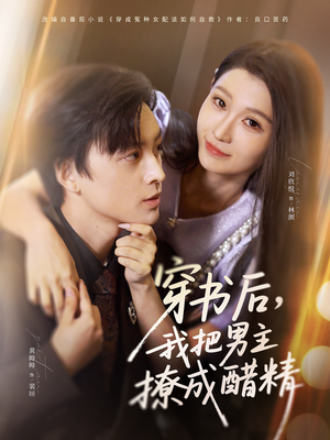 穿书后，我把男主撩成醋精（80集）全集在线看