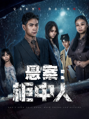 悬案:柜中人(60集) 悬案:柜中人(60集)最火短剧热播中