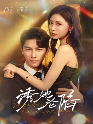 诱她沦陷（64集）免费看