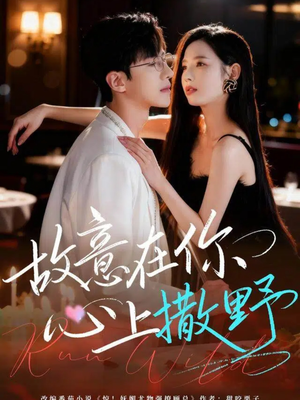 故意在你心上撒野（61集）短剧热门合集