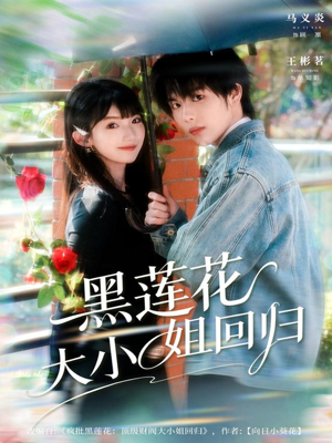 黑莲花大小姐回归(80集) 黑莲花大小姐回归(80集)免费看短剧