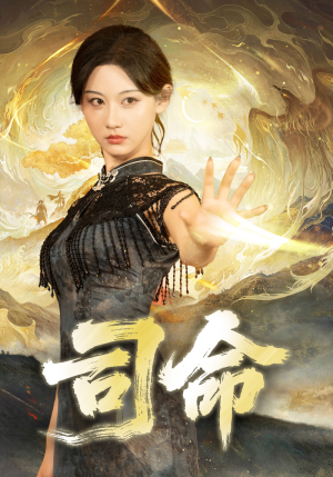 司命(72集) 司命(72集)原创精彩短剧