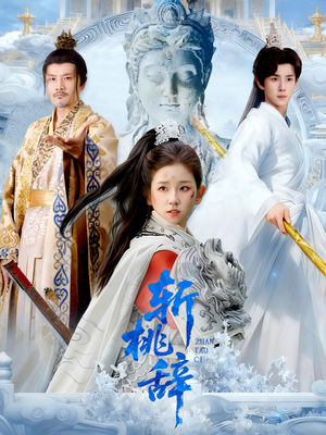 斩桃辞（113集）河马免费短剧