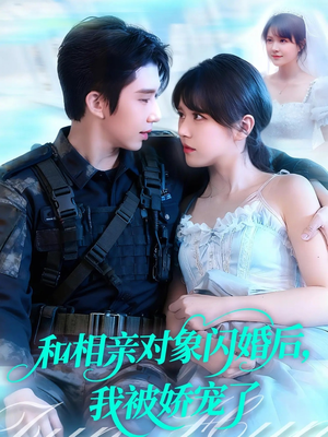 和相亲对象闪婚后，我被娇宠了（101集）百亿短剧抢先看