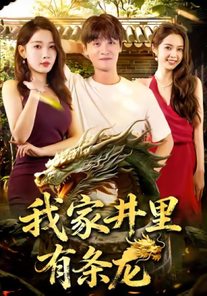 我家井里有条龙(80集) 我家井里有条龙(80集)最火短剧热播中