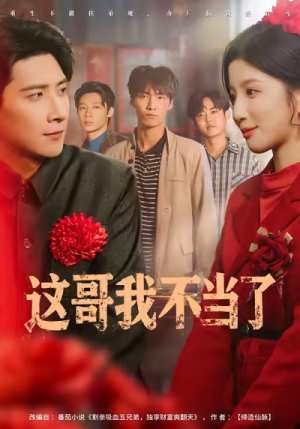 这哥我不当了(80集) 这哥我不当了(80集)解说文案