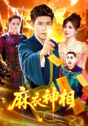 麻衣神相(107集) 麻衣神相(107集)好看的短剧分享