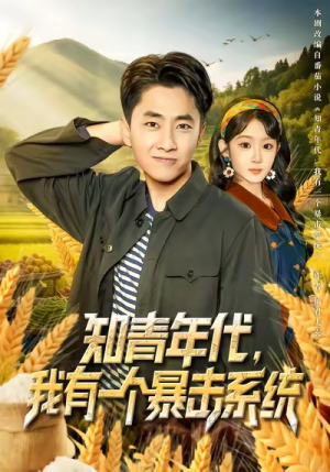知青年代,我有一个暴击系统(81集) 知青年代,我有一个暴击系统(81集)大结局太过瘾了