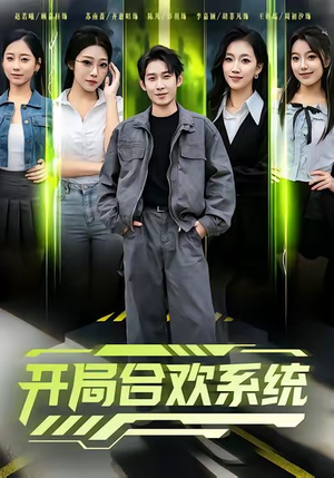 开局合欢系统(80集) 开局合欢系统(80集)抢先看热门短剧