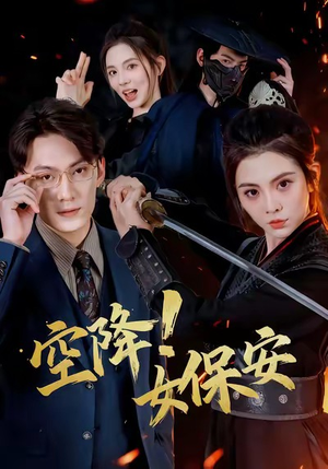 空降！女保安（60集）零花钱看整部剧
