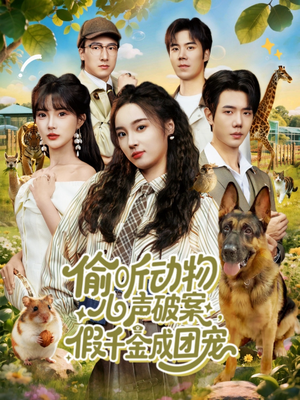 偷听动物心声破案,假千金成团宠(80集) 偷听动物心声破案,假千金成团宠(80集)短剧越看越精彩