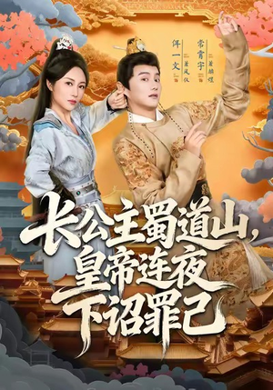 长公主蜀道山皇帝连夜下诏罪己(61集) 长公主蜀道山皇帝连夜下诏罪己(61集)演员表