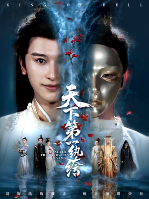 纨绔皮下是阎罗(77集) 纨绔皮下是阎罗(77集)无需会员免费看