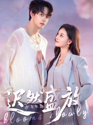 迟然盛放(79集) 迟然盛放(79集)快来看短剧