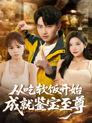从吃软饭开始成就鉴宝至尊（60集）抢先看热门短剧