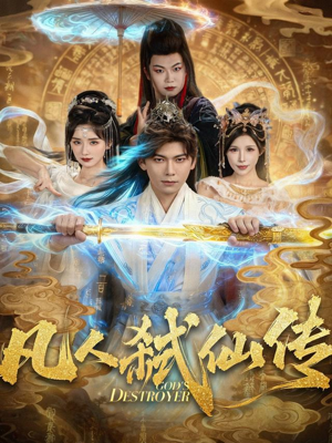 凡人弑仙传(83集) 凡人弑仙传(83集)好看的短剧推荐