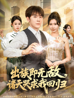 出族即无敌,诸天哭求我回归(80集) 出族即无敌,诸天哭求我回归(80集)短剧热门推荐