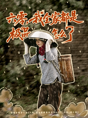 六零,我全家都是极品怎么了(83集) 六零,我全家都是极品怎么了(83集)在线看完整版