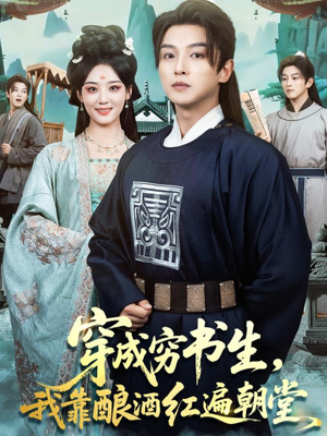 穿成穷书生,我靠酿酒红遍朝堂(76集) 穿成穷书生,我靠酿酒红遍朝堂(76集)观看软件