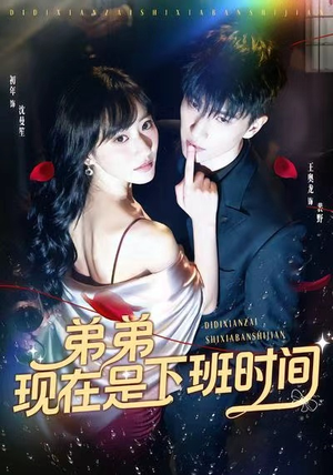 弟弟现在是下班时间(49集) 弟弟现在是下班时间(49集)古装短剧推荐