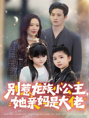 龙族小公主才是天道亲闺女（80集）一个短剧看全集