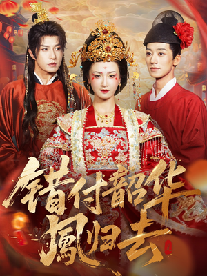 凤起青萍末(61集) 凤起青萍末(61集)哪个短剧网能看