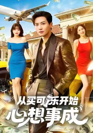 从买可乐开始心想事成（80集）一口气看完全集