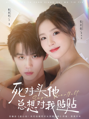 死对头他总想对我贴贴（77集）我全都看完了