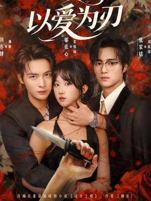 以爱为刃(69集) 以爱为刃(69集)追短剧看全集