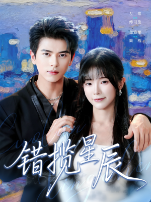 错揽星辰（77集）不用花钱看全剧