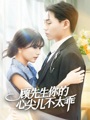 顾先生你的心尖儿不太乖（60集）短剧分享剧集