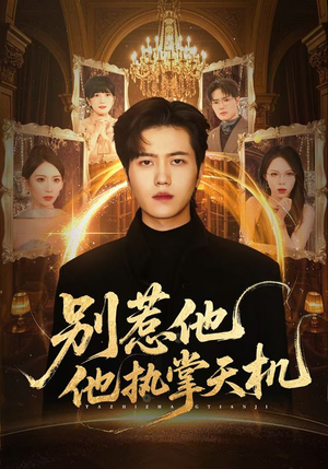 别惹他他执掌天机(60集) 别惹他他执掌天机(60集)这部短剧太好看