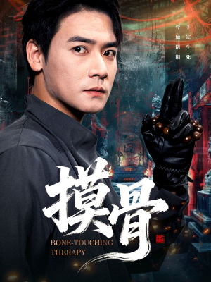 摸骨(74集) 摸骨(74集)短剧精彩片段