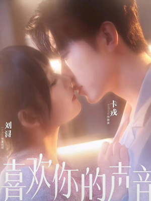 喜欢你的声音（60集）河马免费短剧