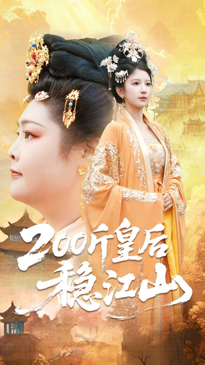 200斤皇后稳江山(97集) 200斤皇后稳江山(97集)最新上映免费看