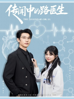 传闻中的路医生(70集) 传闻中的路医生(70集)爱上了这部剧了